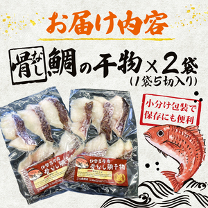 骨なし鯛の干物 鯛飯の素 / 伊勢 志摩 鯛 鯛めし 干物 骨なし 骨取り 2袋 海鮮 海の幸 加工品 ご飯 簡単 簡単調理 三重県 お手軽 お祝い 父の日 10000円 一万円 鯛めし タイ 鯛めし