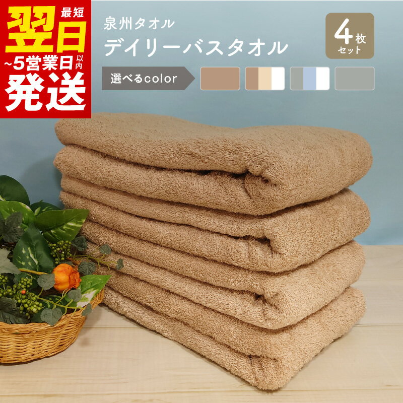 【ふるさと納税】＼最短翌日～5営業日以内発送／ デイリー バスタオル 4枚 セット モカ ベージュ ホワイト ライトグレー ブルー 泉州タオル タオル 綿100% 単色 無地 日本製 吸水性 肌ざわりが良い 日用品雑貨 お取り寄せ 関西 大阪府 泉佐野市 送料無料 新生活 新生活応援