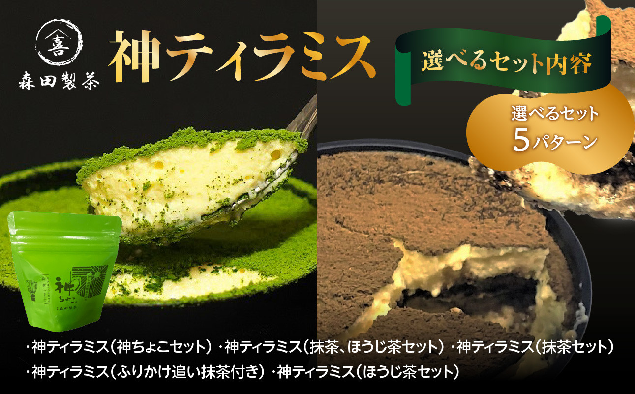 
            【選べるセット内容】神ティラミス 全5パターン
          