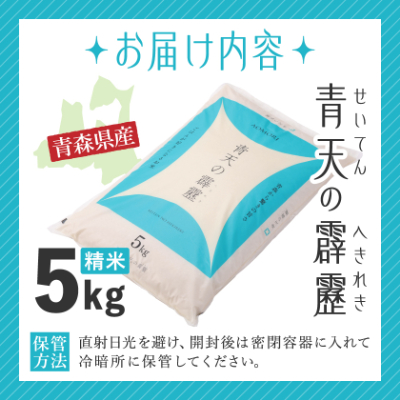 【令和7年産】青森県産　青天の霹靂5kg(精米)
