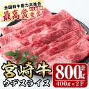 【ふるさと納税】宮崎牛ウデ肉スライス(計800g・400g×2パック)牛肉 うで すき焼き 肉巻き スライス 精肉 お肉 スライス お取り寄せ 黒毛和牛 ブランド和牛 冷凍 国産【R-75】【ミヤチク】