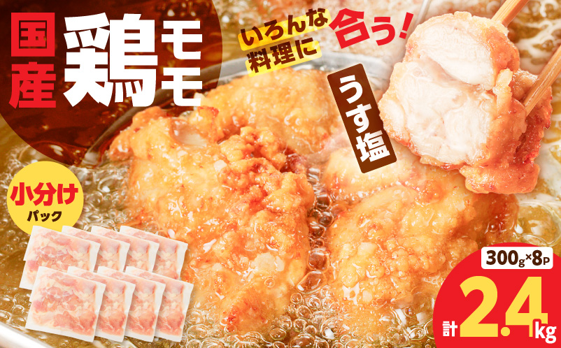 【国産】鶏モモ（うす塩）2.4kg　K025-012_02