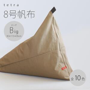 【大東寝具】tetra 8号帆布（ビッグサイズ）（ベージュ）｜京都 寝具ブランド ビーズクッション 人気 ｸｯｼｮﾝ ｸｯｼｮﾝ ｸｯｼｮﾝ ｸｯｼｮﾝ ｸｯｼｮﾝ