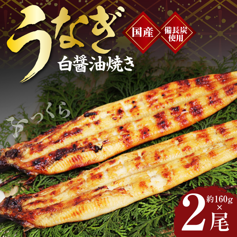【白醤油焼き】国産うなぎ 合計320g【160g×2尾 せいろ蒸し 備長炭 鰻 ウナギ 手焼き レンジ 温めるだけ 簡単調理】 kgp0041-1