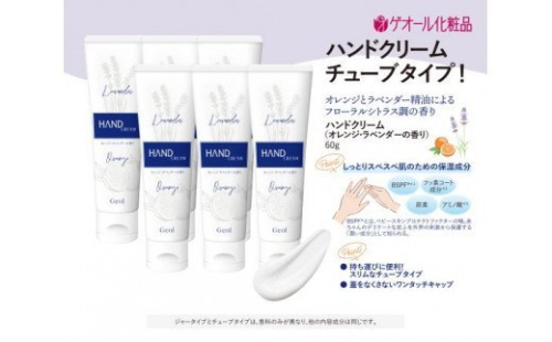 ハンドクリーム 携帯用 チューブタイプ 60g 6本セット ／ ゲオール化粧品 保湿 オレンジ ラベンダー 奈良県