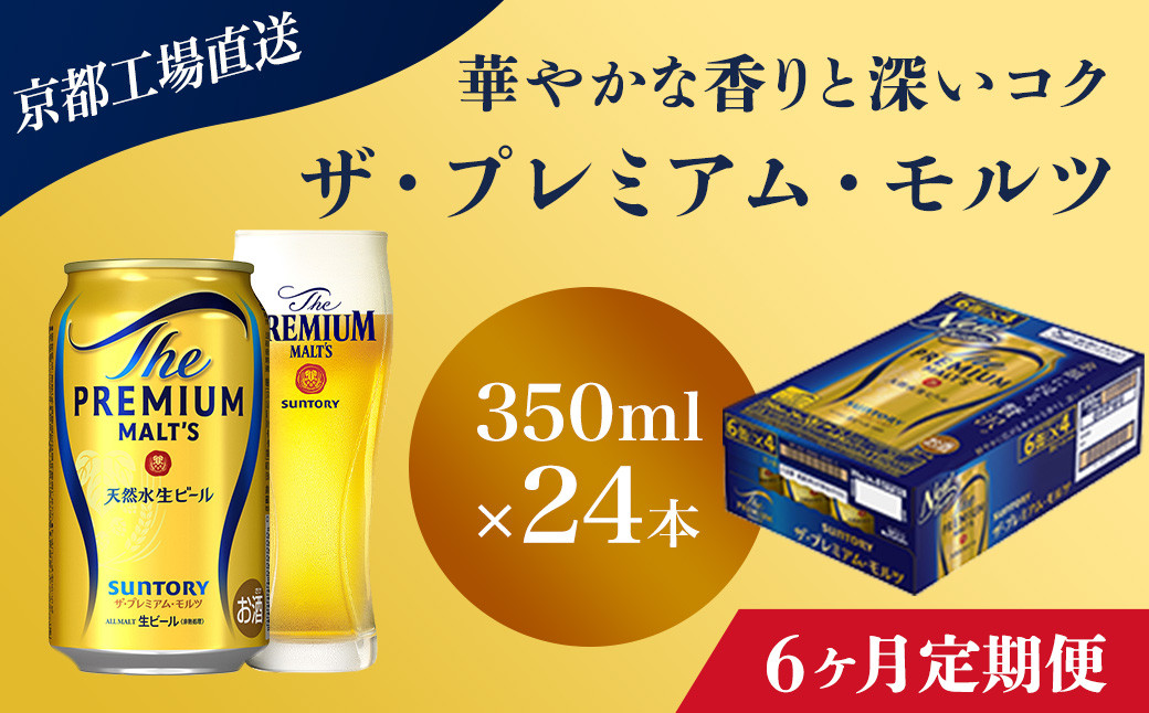 
            <6ヶ月定期便>【京都直送】＜天然水のビール工場＞京都産 ザ・プレミアム・モルツ　350ml×24本 計6回お届け ふるさと納税 定期便 6か月 ビール サントリー プレミアムモルツ アルコール 工場 直送 天然水 モルツ プレモル 京都府 長岡京市 NGAG20
          