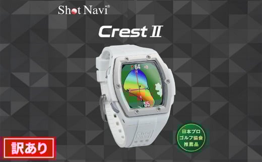【アウトレット】 ショットナビ Crest2（Shot Navi Crest2） 【ホワイト】 訳あり 金沢市 ゴルフナビ GPS距離計 測定器 腕時計型 スポーツ機器 ゴルフ用品 ラウンド支援 人気 おすすめ ゴルフ場 スコア管理 飛距離計測 プレゼント ギフト 父の日 敬老の日 お取り寄せ 通販 送料無料 ふるさと納税 石川 金沢 加賀百万石 加賀 百万石 北陸