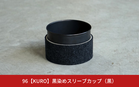 黒染めスリーブカップ 黒 96 KURO ステンレス製 フェルト 燕三条製 新生活 ギフト 一人暮らし おしゃれ キッチン ティータイム おもてなし 【017S051】