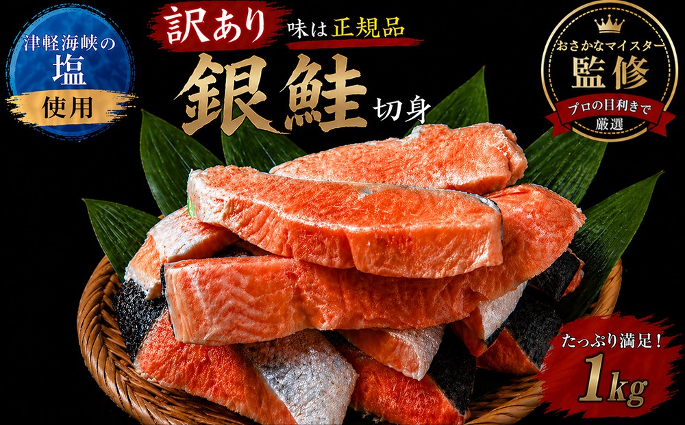 
                  【下北の塩仕立て】訳あり銀鮭切り身　1kg
                