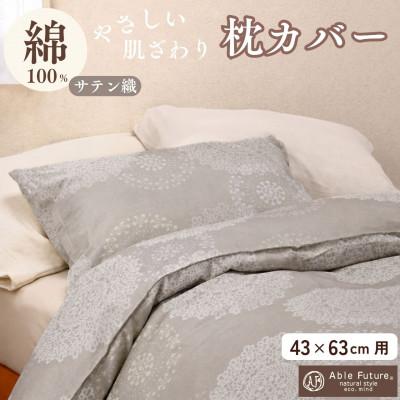ふるさと納税 亀岡市 枕カバー 43×63cm用 モカ 綿100% ファスナー式|クロッシェ《京都金桝》