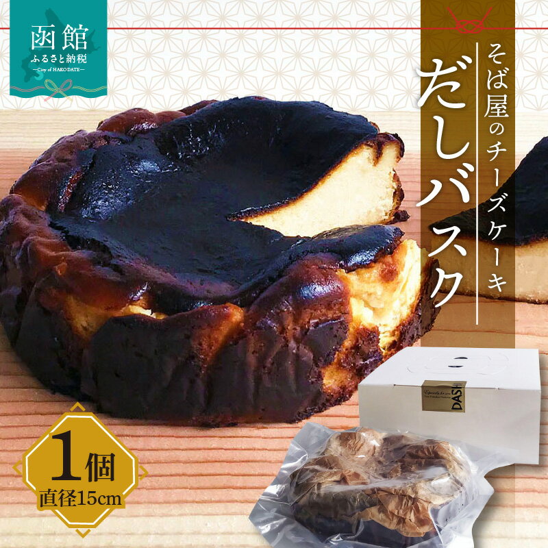 【ふるさと納税】そば屋のチーズケーキ だしバスク 550g 直径15cm 冷蔵 チーズケーキ 北海道産 そば粉 クリームチーズ 函館真昆布だし使用 うまみ 熟成 ねっとり 上品な甘味 スイーツ デザート 洋菓子 蕎麦屋 バスクチーズケーキ 函館 送料無料 お取り寄せグルメ