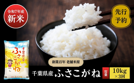 026-a010-1【ふるなびWEEK対象】《令和7年産新米・先行予約》創業百年・老舗米屋 羽生惣吾商店 千葉県産ふさこがね 精米 10kg 定期便3回 FN-Limited 2025/09【新米 ふさこがね 精米 令和7年産】（千葉県神崎町）[026-a010]