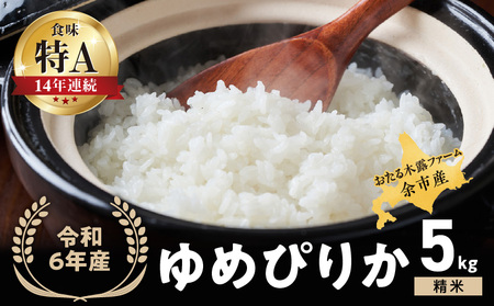 令和6年産 おたる木露ファーム 余市産 ゆめぴりか ( 精米 ) 5kg [ ふるさとクリエイト ] 米 ごはん ブランド 国産 北海道産 北海道米 食事 農場直送 精米 甘み もっちり おにぎり 朝食 北海道 余市町 _Y067-0203