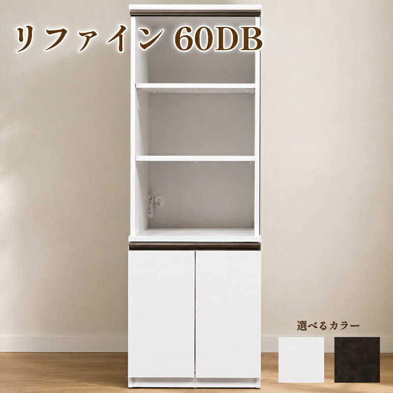 【ふるさと納税】 食器棚 リファイン 60DB【ムラミブラウン・ホワイト】 幅60cm ダイニングボード 完成品 キッチン収納 スリム キッチンボード