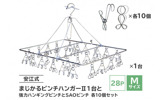 
「安江式 まじかる ピンチハンガーⅡ 28Ｐ（Ｍサイズ）」１台と「安江式 強力 ハンギング ピンチ」10個と「ＳＡＯピンチ」10個のセット　／　洗濯バサミ 便利グッズ
