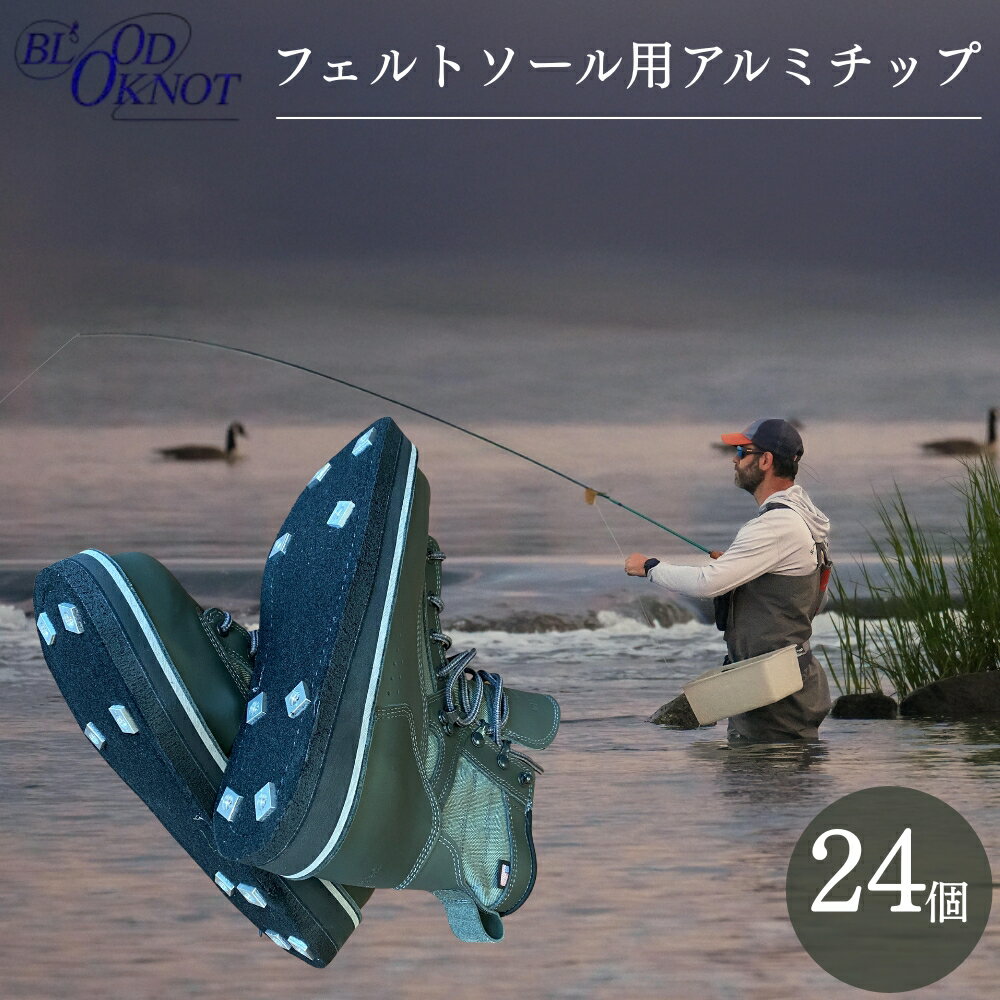 【ふるさと納税】フェルトソール用アルミチップ 24個 アルミ チップ ウェーディングシューズ ウェーダー ウェーディングシューズ用 フェルトソール 釣り 職人 手造り フライロッド 竿 釣り竿 川釣り フィッシング つり フライ 雑貨 愛知県 豊橋市 送料無料