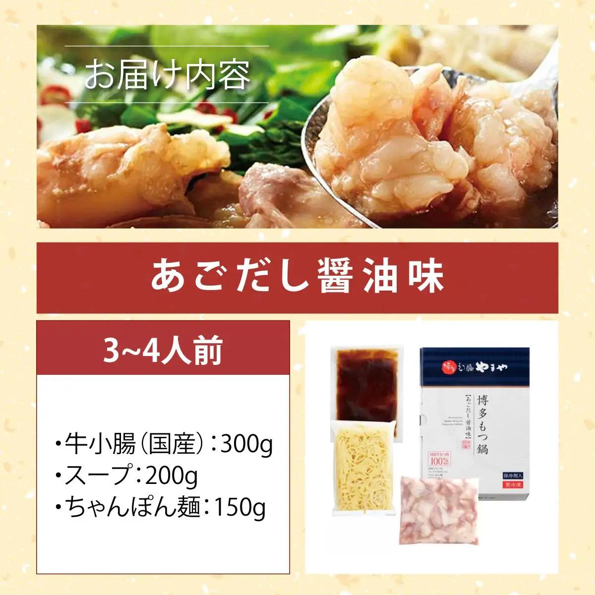 博多もつ鍋 あごだし醤油味 3~4人前【やまや】