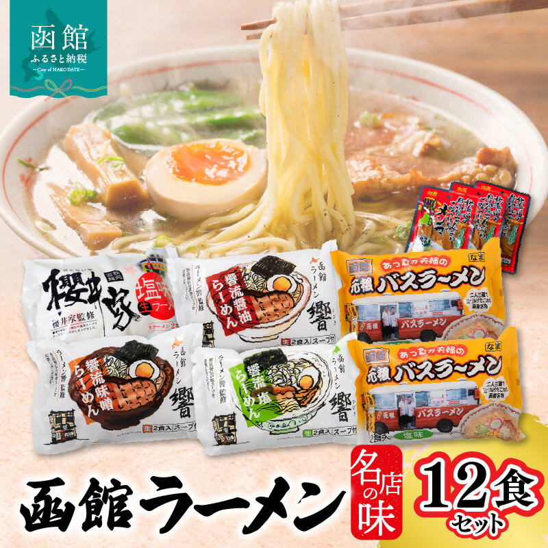 【ふるさと納税】名店の味ラーメン12食セット メンマ付 ラーメン 函館ラーメン櫻井家 函館ラーメン響 あったか夫婦 元祖函館バスラーメン 塩味 味噌味 醤油味 生ラーメン 道産小麦 中細麺 生麺 櫻井家 響 メンマ 北海道 函館 送料無料 お取り寄せグルメ