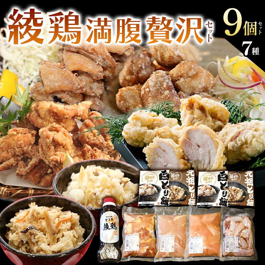【ふるさと納税】中津のからあげ 綾鶏 まんぷく 贅沢 セット ( 片栗粉 、 天ぷら粉 付き ) | 唐揚げ ・ とり天 ・ とり飯の素 家庭調理 からあげ から揚げ お肉 肉 鶏 鶏肉 天ぷら とり飯 鶏飯 素 お弁当 弁当 おかず お惣菜 惣菜 おつまみ 大分県 中津市 中津