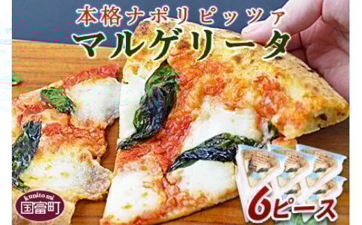 ＜本格ナポリピッツァ！マルゲリータ（6ピース）＞【 ピザ ピッツァ パーティー カフェノワンダーランド イタリア 小分け 一人暮らし おやつ 小腹 冷凍 お祝い パン チーズ バレンタイン 間食 誕生日 とまと トマト バジル 定番  】2か月以内に順次出荷