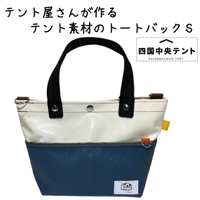 【ふるさと納税】テント屋さんが作る トートバッグ S 03