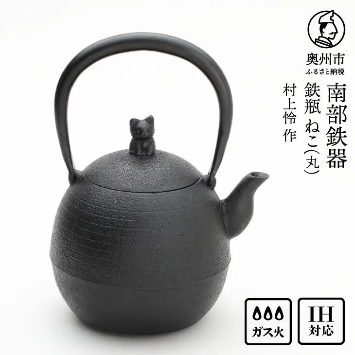 南部鉄器 鉄瓶 ねこ(丸) 1L【村上 怜 作】 [Y0126]