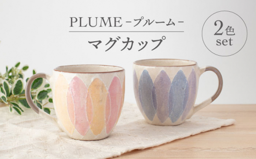 【美濃焼】PLUME-プルーム- マグカップ ペア 2色 セット【丹山窯】食器 コーヒーカップ ティーカップ [MEH011]