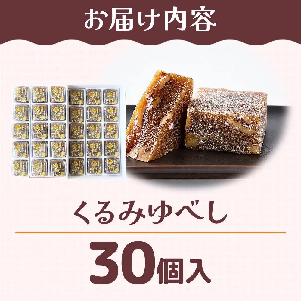 和菓子 甘仙堂 くるみゆべし 30個入り