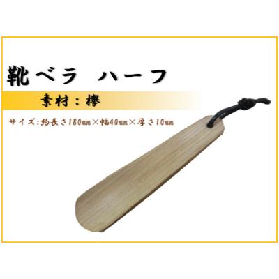 ふるさと納税 那賀町 靴ベラ　ハーフ(欅)