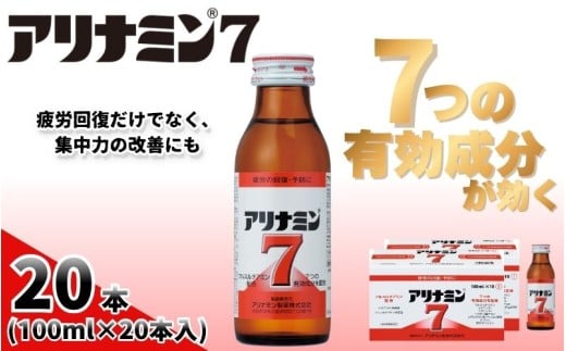 アリナミン7 100ml×20本 ／ フルスルチアミン タウリン ほどよい甘さ 疲労回復 予防 回復 リフレッシュ 頑張りたい 不調 疲れやすい だるい 目の疲れ エネルギー不足 集中 仕事 勉強 体