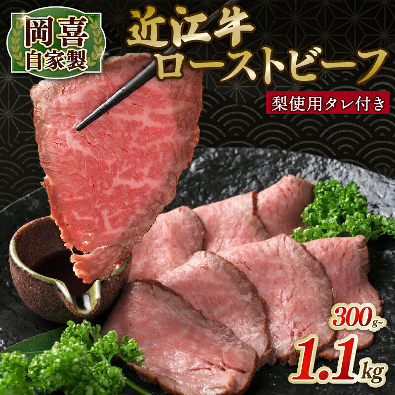 【ふるさと納税】 岡喜自家製 近江牛 ローストビーフ 1.1kg ～ 300g 梨 使用 タレ付き ふるさと納税 牛肉 和牛 自家製 お肉 ろーすとびーふ ブロック モモ 赤身 ギフト プレゼント クリスマス 誕生日 お祝い 国産 滋賀県 竜王町 岡喜 神戸牛 松阪牛 に並ぶ 日本三大和牛