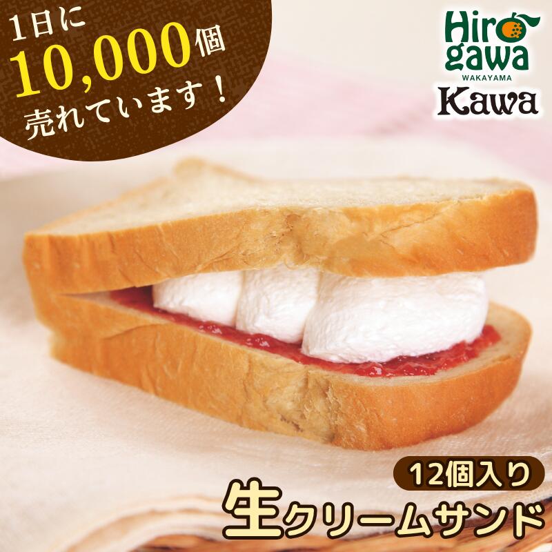 【ふるさと納税】 生クリームサンド 12個入 パン工房カワ / 生クリーム パン 冷凍 サンドイッチ お取り寄せ 人気 いちご //drink