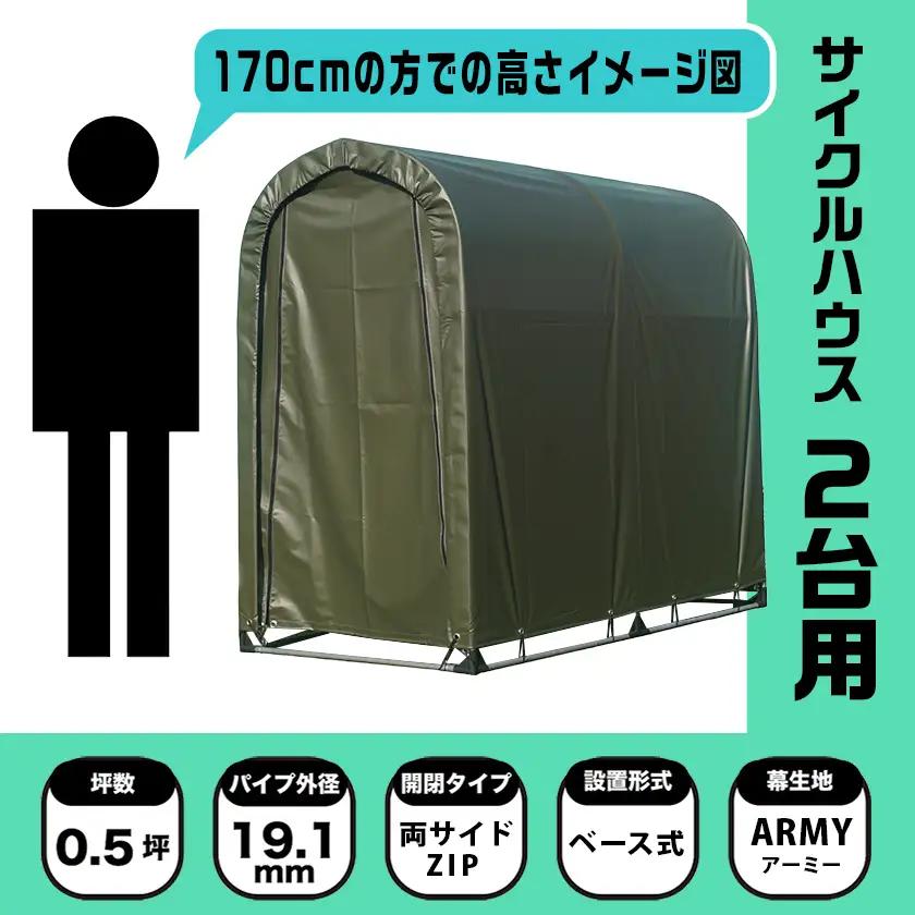 《張替用:前幕》サイクルハウス2台用 ARMY(アーミー)〔11-J402〕_(都城市) サイクルハウス 2台用 専用替幕 張替幕 ターポリンシート アーミー 組立式 組立説明書付 収納 便利 耐久性