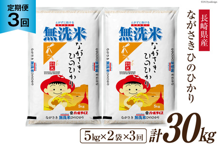 【3回定期便】長崎県産 ひのひかり 無洗米 10kg (5kg×2袋)×3回 総計30kg [全農パールライス 長崎県 雲仙市 item1140] 米 お米 こめ コメ 白米 精米 定期便