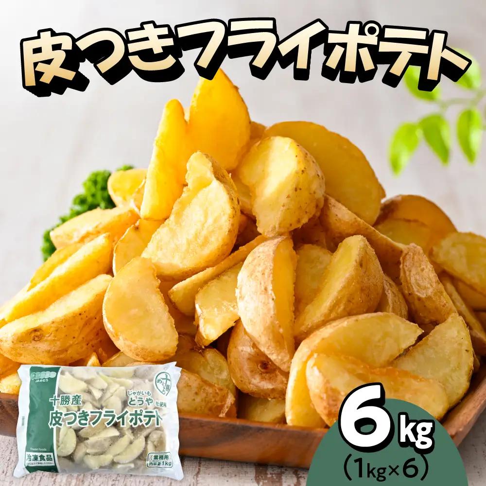 皮付き フライドポテト 計 6kg 冷凍 フライドポテト 北海道