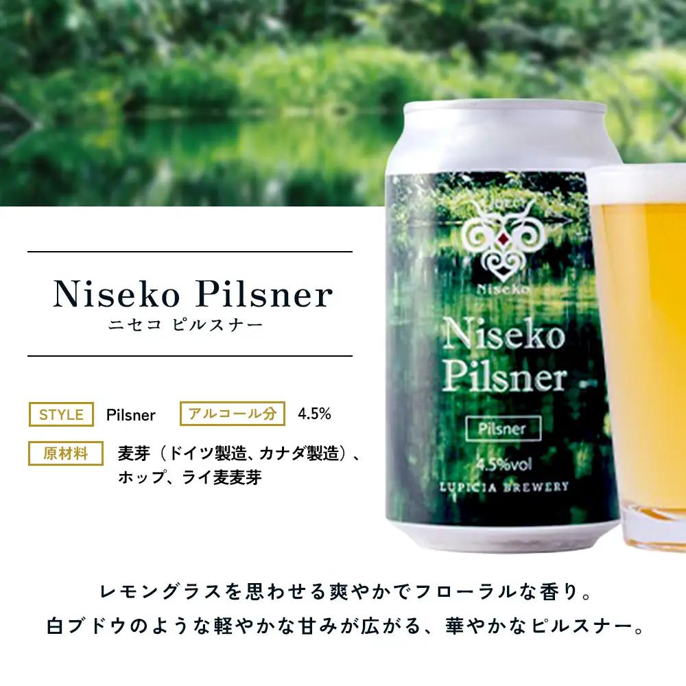 【お茶専門店ルピシアがプロデュース】羊蹄山麓ビール Niseko Pilsner 24缶セット【06158】