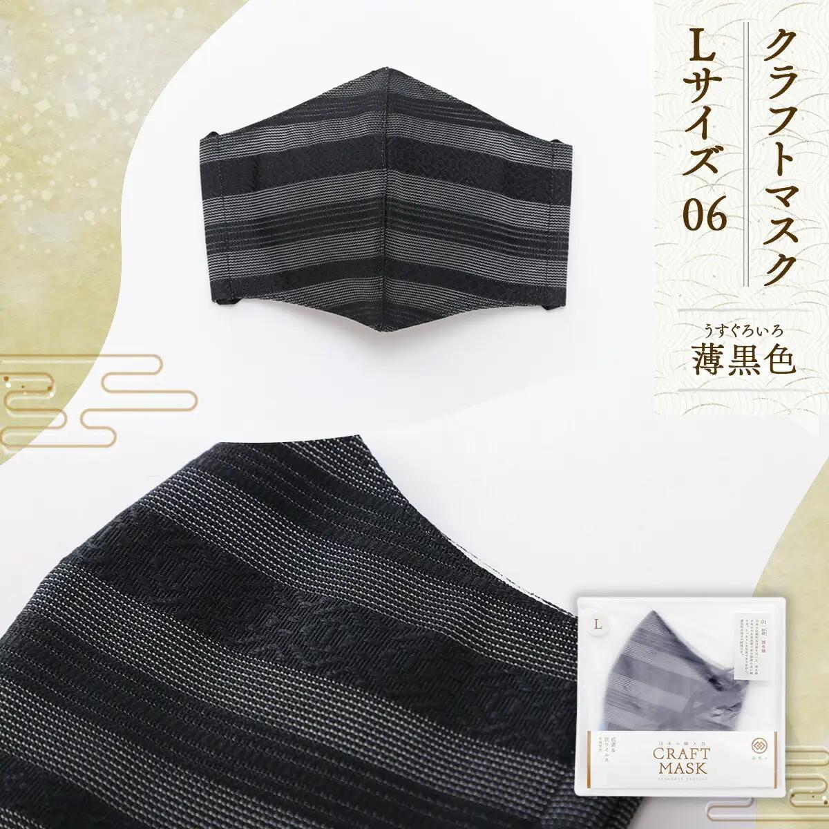 マスク 博多織 クラフトマスク L 06 薄黒色(うすぐろいろ) 1枚 [森博多織 福岡県 宇美町 um40azo810015] 日本製 織物 国産 絹