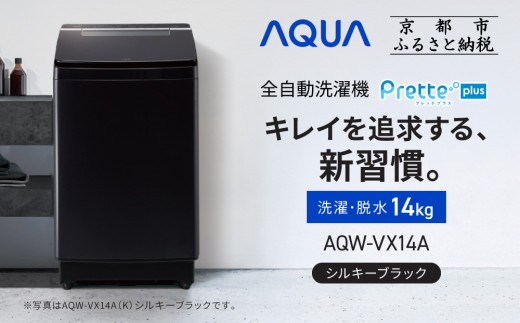 【AQUA】全自動洗濯機 超音波洗浄らくらくSONIC＆洗剤自動投入機能搭載！14kg シルキーブラック［ 京都 アクア 洗濯機 縦型洗濯機 人気 おすすめ 自動投入 超音波 洗浄 家電 お取り寄せ 