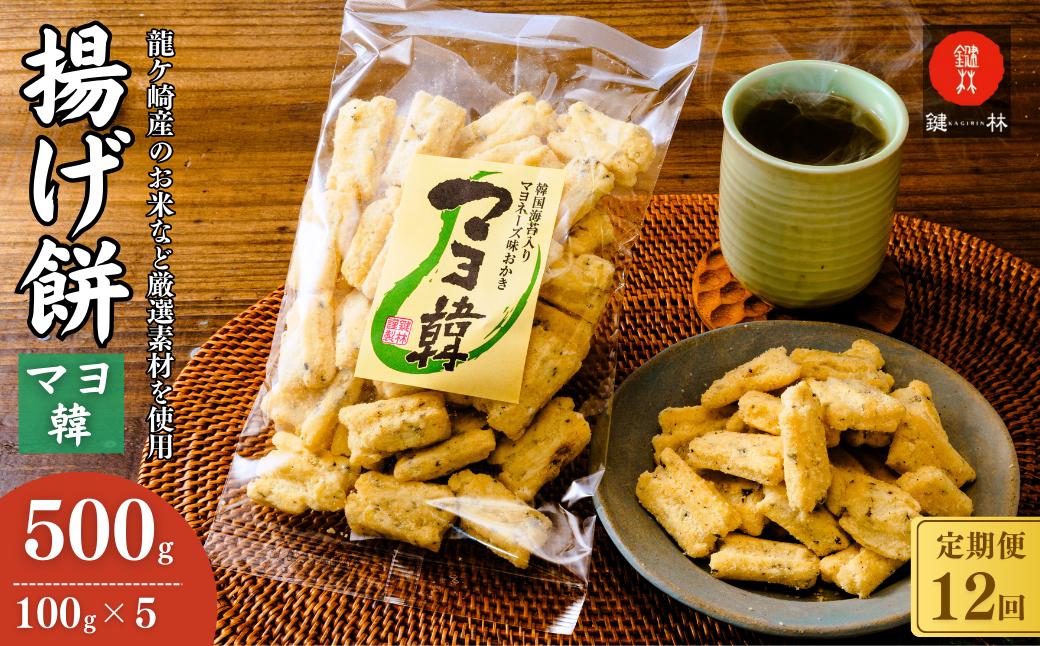 【定期便12回】老舗煎餅店「鍵林」のこめ油で揚げた揚げ餅【マヨ韓】5袋 | 茨城県 龍ケ崎市 せんべい 米菓 こめ油 米油 詰め合わせ おかき あげ餅 揚げ餅 マヨネーズ 韓国海苔 胡麻油 お茶菓子 敬老 ギフト お中元 お歳暮 煎餅 おやつ お茶 あと引く 土産 沢山