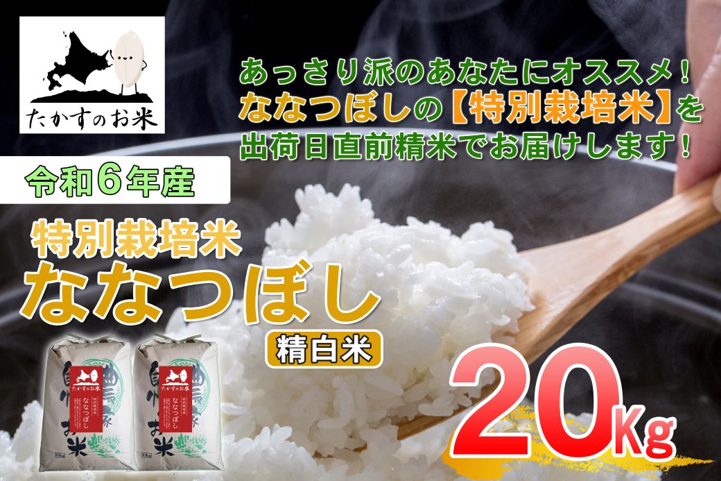 【ふるさと納税】【 令和7年産 】 ななつぼし （ 精 白米 ） 北海道 米 定番の品種 10kg×2袋 20kg 北海道 鷹栖町 たかすのお米 米 コメ こめ ご飯 白米 お米 ななつぼし コメ 白米