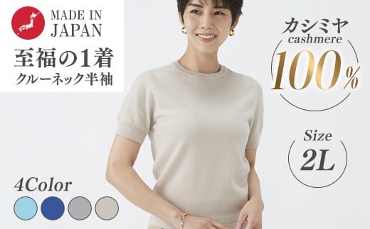 【ライトグレー】日本製 カシミヤ100% レディース クルーネック半袖 2Lサイズ