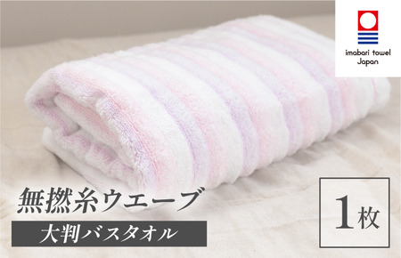 （今治タオルブランド認定品）無撚糸 ウエーブ 大判バスタオル 1枚（ピンク）【I003220BT1P】