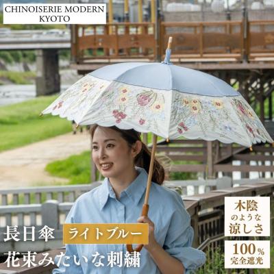ふるさと納税 京都市 【シノワズリーモダン京都】花束みたいな刺繍かわず張り長日傘 ライトブルー