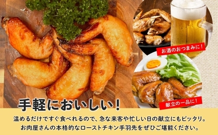ローストチキン手羽先 4パック 鶏肉料理 簡単 惣菜 冷凍 おつまみ オーブン焼き 骨付きチキン ジューシー ホームパーティー 晩酌 鶏のから揚げ チキン グルメ お取り寄せ お肉屋 たどころ 送料無