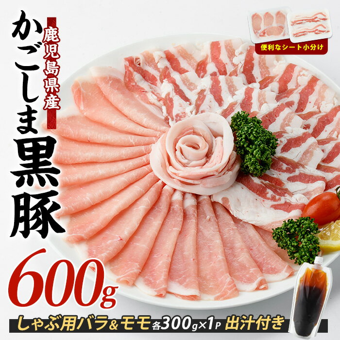 【ふるさと納税】＜10営業日以内に発送＞＜本枯れ鰹節使用の黄金だし付＞指宿産黒豚しゃぶセット！(バラ、ロース・各300g) しゃぶしゃぶセット しゃぶしゃぶ鍋 豚肉 黒豚 ロース 豚バラ スライス 出汁 だし ダシ 【岡村商店】