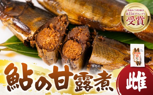 年末配送【12月21日～12月31日お届け】郡上天然鮎の甘露煮 メス 子持ち 卵 長良川 郡上鮎 岐阜鮎 /  鮎 アユ 甘露煮 鮎の甘露煮 惣菜 おつまみ おかず ご飯のお供 鮎 あゆ  郡上鮎 鮎   鮎 アユ 甘露煮 鮎の甘露煮 惣菜 おつまみ おかず ご飯のお供 鮎 あゆ  郡上鮎 鮎   鮎 アユ 甘露煮 鮎の甘露煮 惣菜 おつまみ おかず ご飯のお供 鮎 あゆ  郡上鮎 鮎