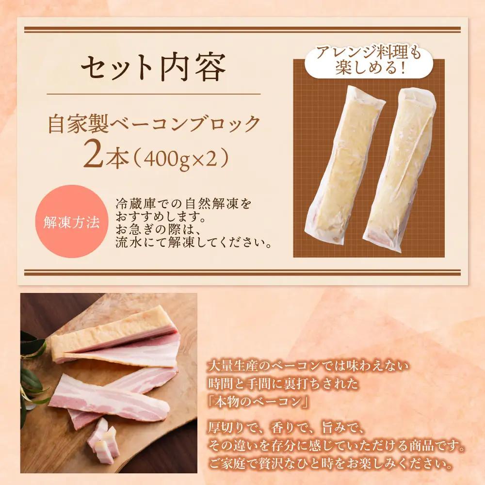 Z61-108 自家製ベーコン400g × 2本 ベーコン