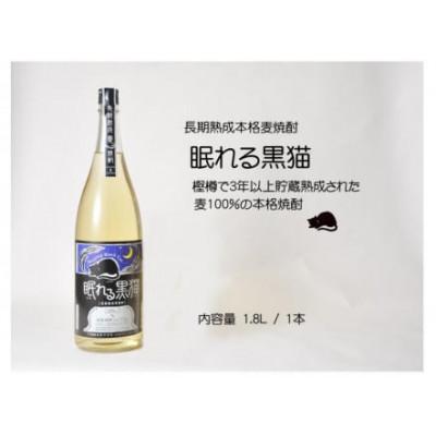 ふるさと納税 稲沢市 本格焼酎　長期熟成本格麦焼酎　眠れる黒猫　1.8L
