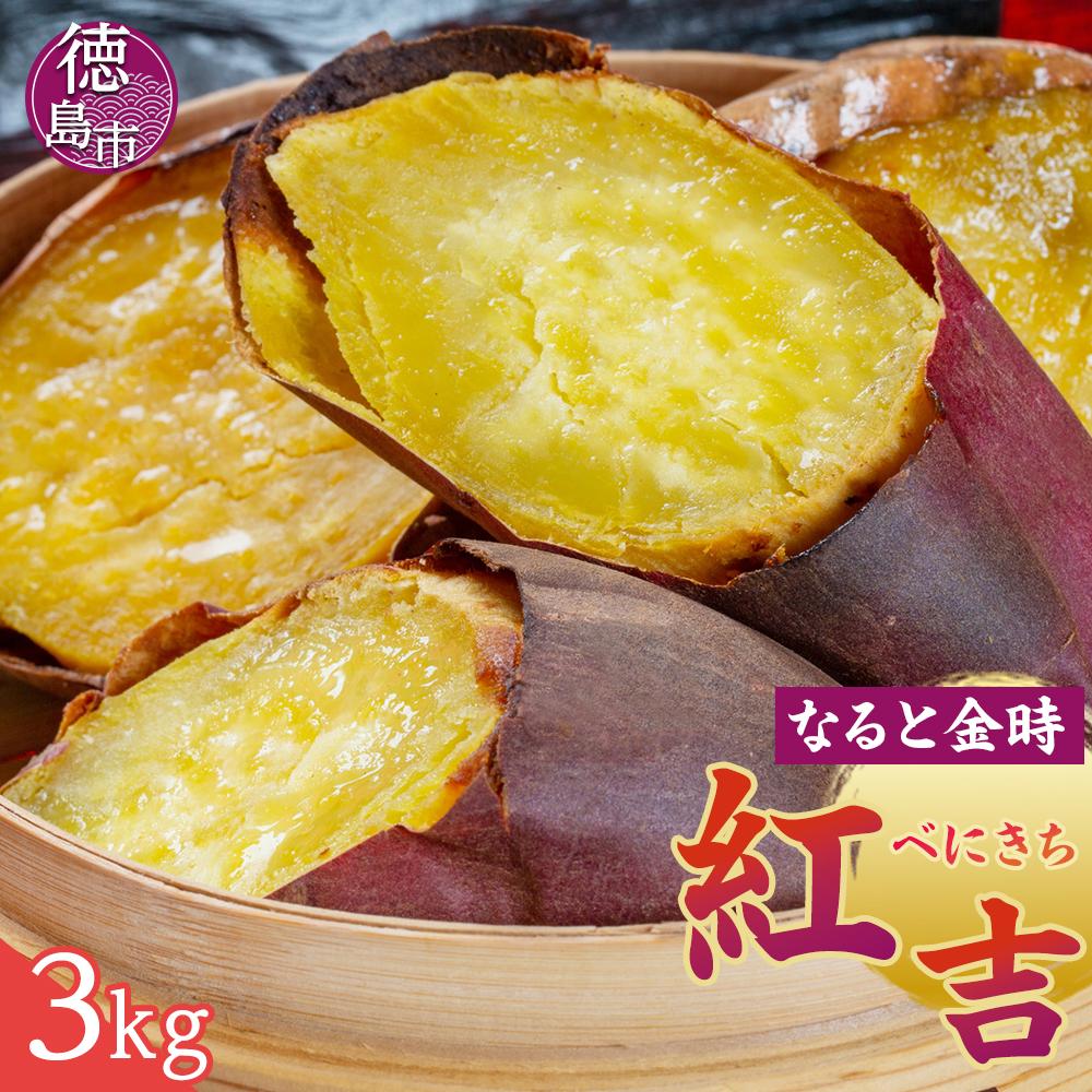 【ふるさと納税】さつまいも なると金時 紅吉（べにきち）3kg 芋 いも | 野菜 やさい 食品 人気 おすすめ 送料無料
