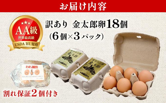 【訳あり】鮮度AA級の世界最高ランク 金太郎卵 平飼い たまご 18個（6個×3パック）